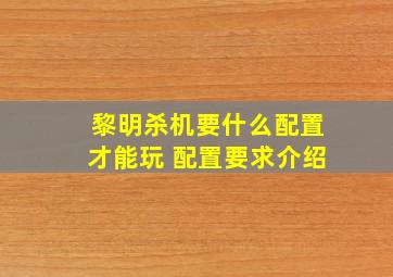 黎明杀机要什么配置才能玩 配置要求介绍